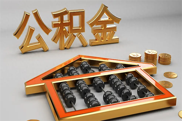 无锡住房基金多少钱能提（住房基金12%）