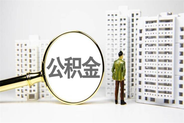 无锡公积金提取（公积金提取方法）