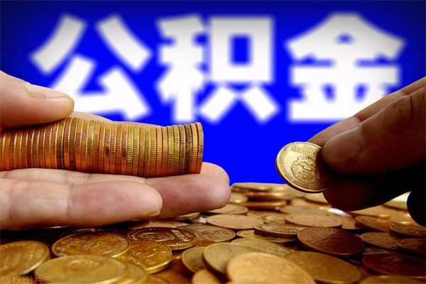无锡贷款还完怎么取公积金（还完贷款后公积金能取出来吗）