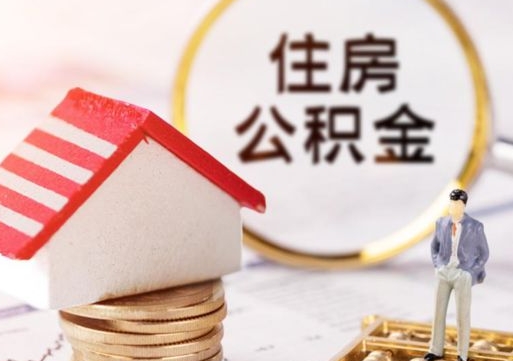无锡贷款还完怎么取公积金（还完贷款后公积金能取出来吗）