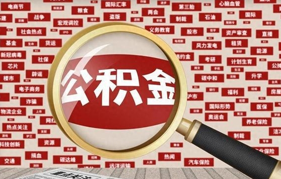 无锡济南封存的住房公积金如何提取（济南公积金提取新政策）